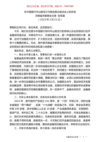 河南省宋都商会主席张军旗：在中国银行华山路支行与我会银企座谈会上的讲话.doc
