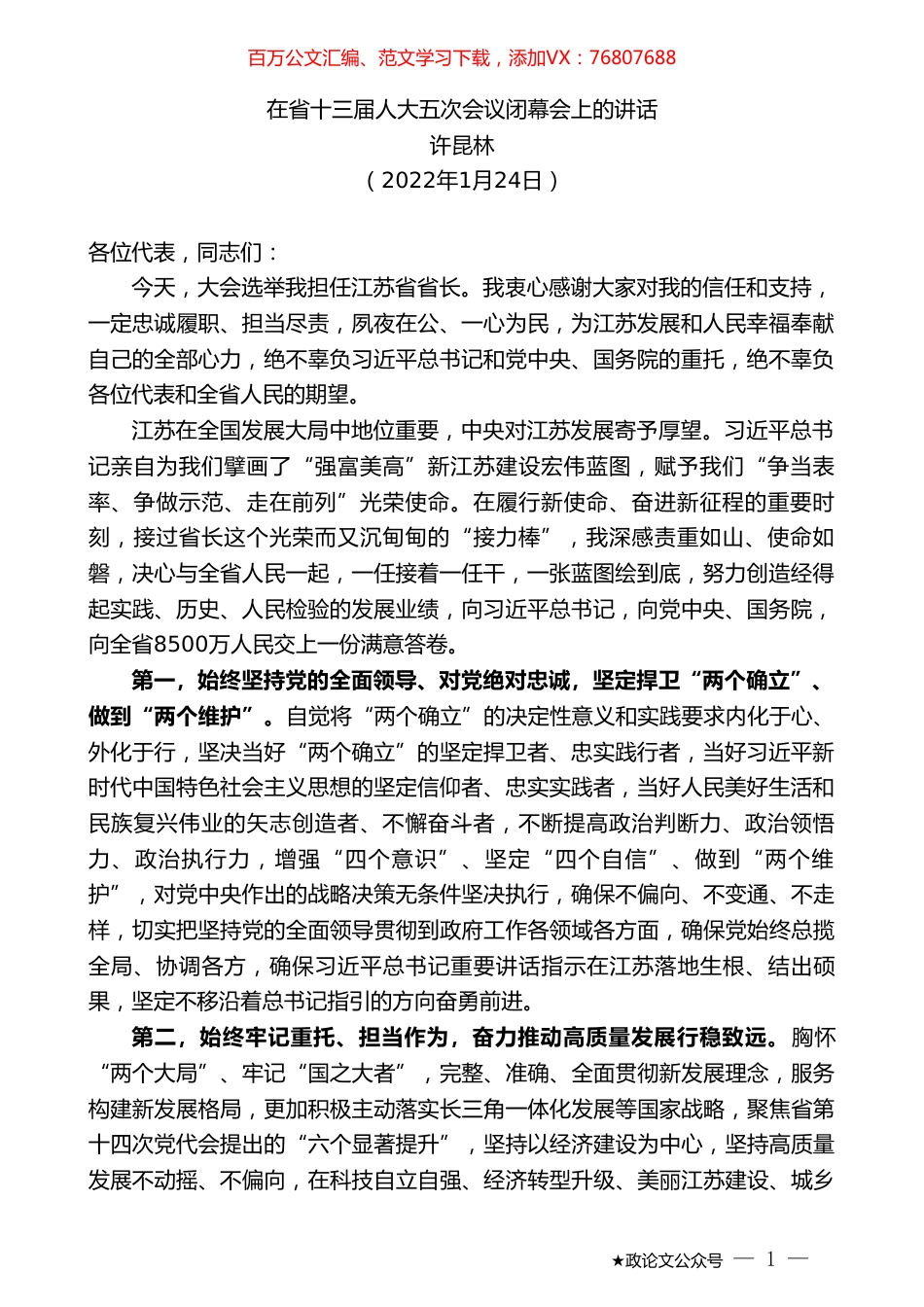 许昆林：在省十三届人大五次会议闭幕会上的讲话.doc_第1页