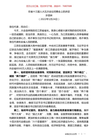 许昆林：在省十三届人大五次会议闭幕会上的讲话.doc