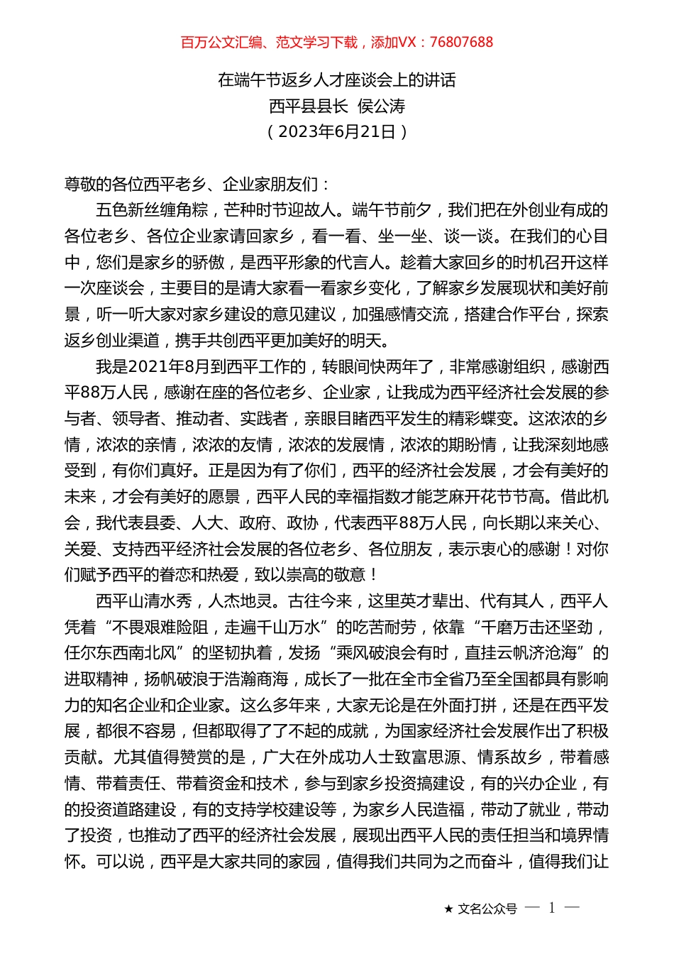 西平县县长侯公涛：在端午节返乡人才座谈会上的讲话.doc_第1页
