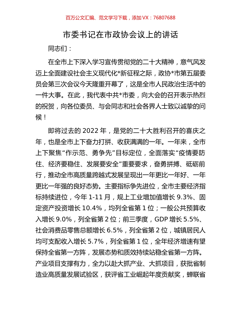 市委书记在市政协会议上的讲话.docx_第1页