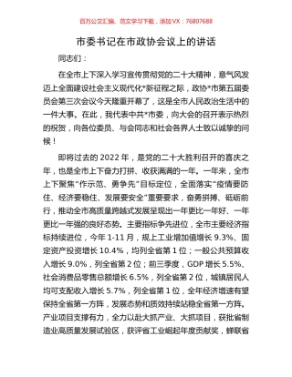 市委书记在市政协会议上的讲话.docx