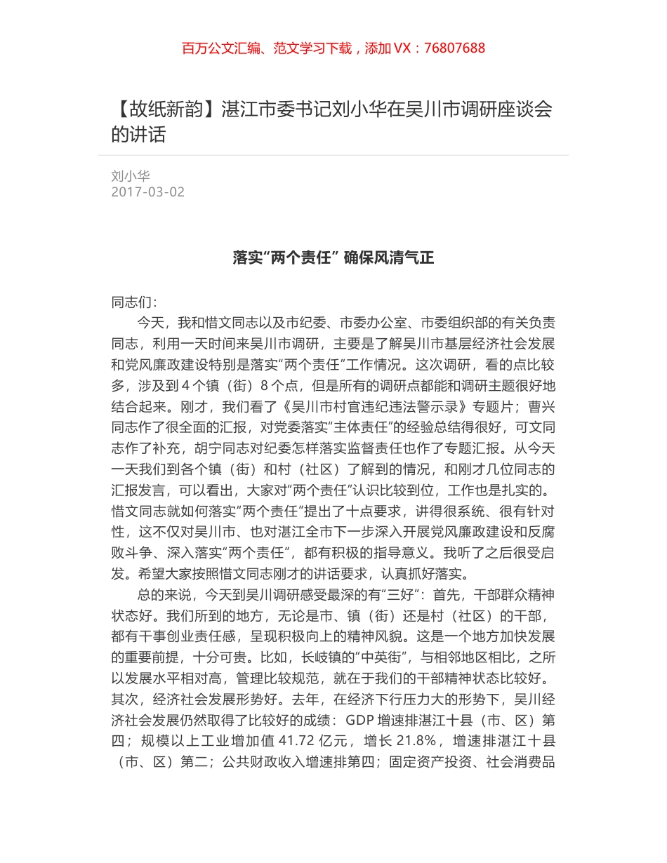 湛江市委书记刘小华在吴川市调研座谈会的讲话.docx_第1页