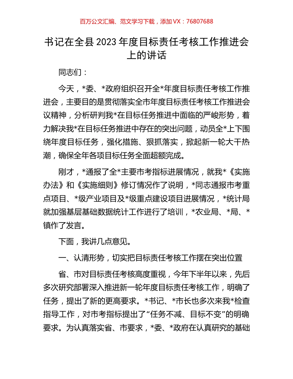 书记在全县2023年度目标责任考核工作推进会上的讲话.docx_第1页