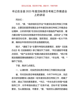 书记在全县2023年度目标责任考核工作推进会上的讲话.docx