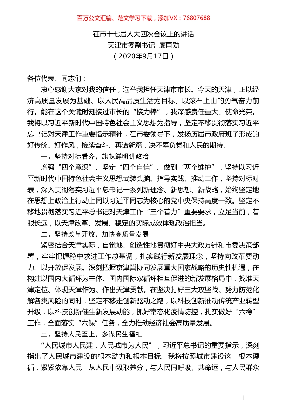 天津市委副书记廖国勋：在市十七届人大四次会议上的讲话.doc_第1页