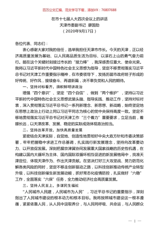 天津市委副书记廖国勋：在市十七届人大四次会议上的讲话.doc