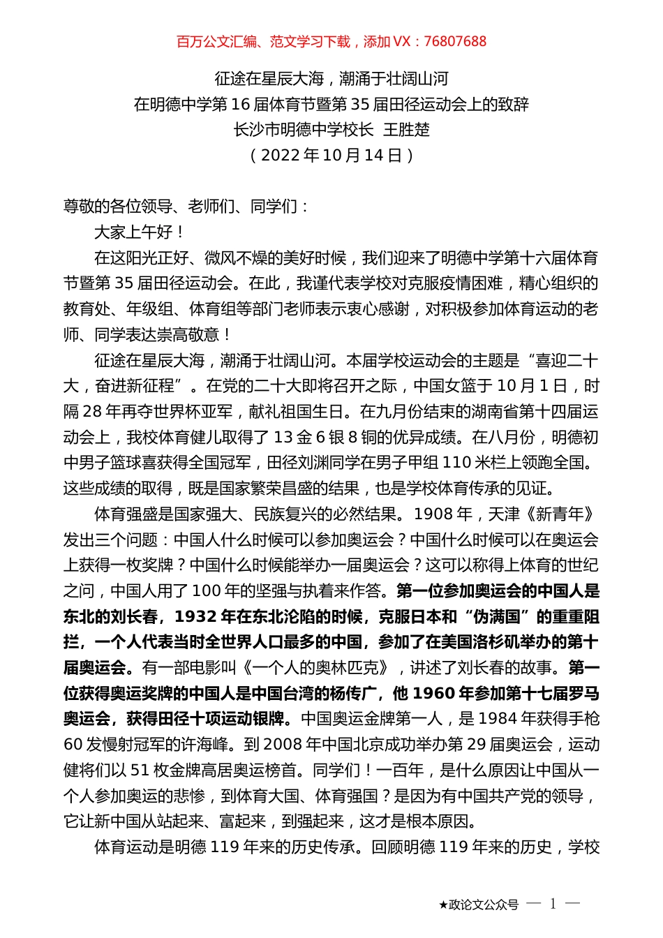 长沙市明德中学校长王胜楚：在明德中学第16届体育节暨第35届田径运动会上的致辞.docx_第1页