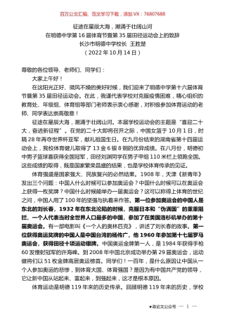 长沙市明德中学校长王胜楚：在明德中学第16届体育节暨第35届田径运动会上的致辞.docx