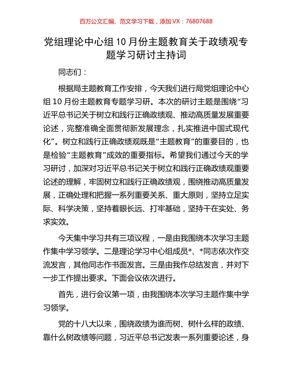 党组理论中心组10月份主题教育关于政绩观专题学习研讨主持词.docx_第1页