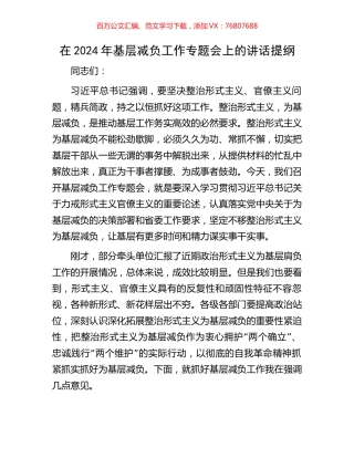 在2024年基层减负工作专题会上的讲话提纲.docx