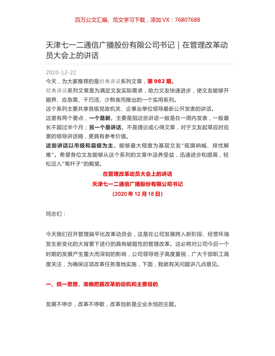 天津七一二通信广播股份有限公司书记｜在管理改革动员大会上的讲话.docx_第1页