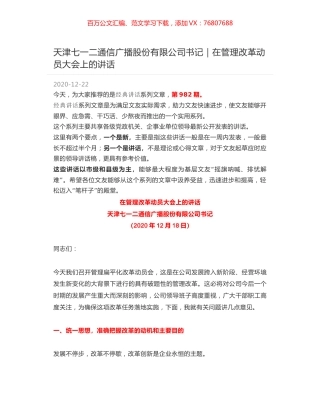 天津七一二通信广播股份有限公司书记｜在管理改革动员大会上的讲话.docx