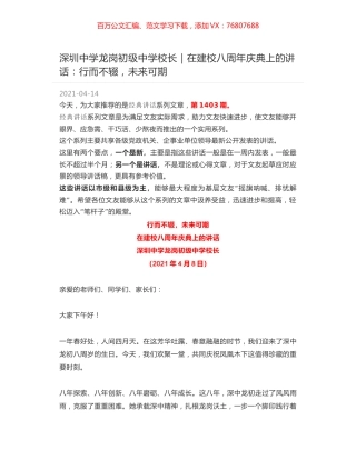 深圳中学龙岗初级中学校长｜在建校八周年庆典上的讲话：行而不辍，未来可期.docx