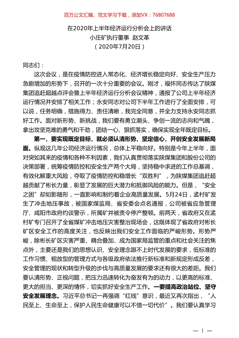 小庄矿执行董事赵文革：在2020年上半年经济运行分析会上的讲话.doc_第1页