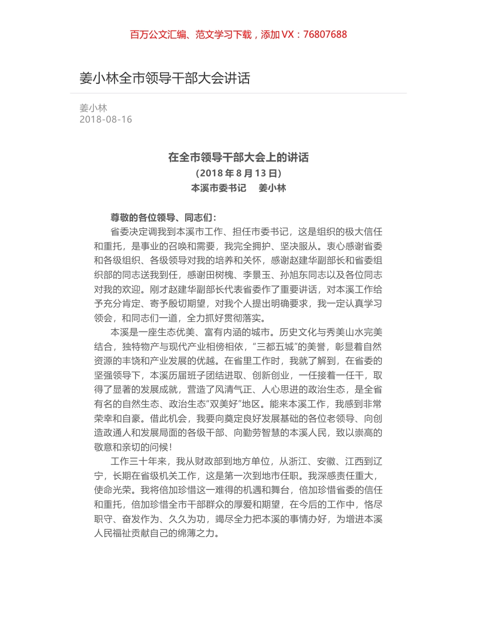 姜小林全市领导干部大会讲话.docx_第1页