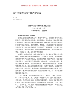 姜小林全市领导干部大会讲话.docx