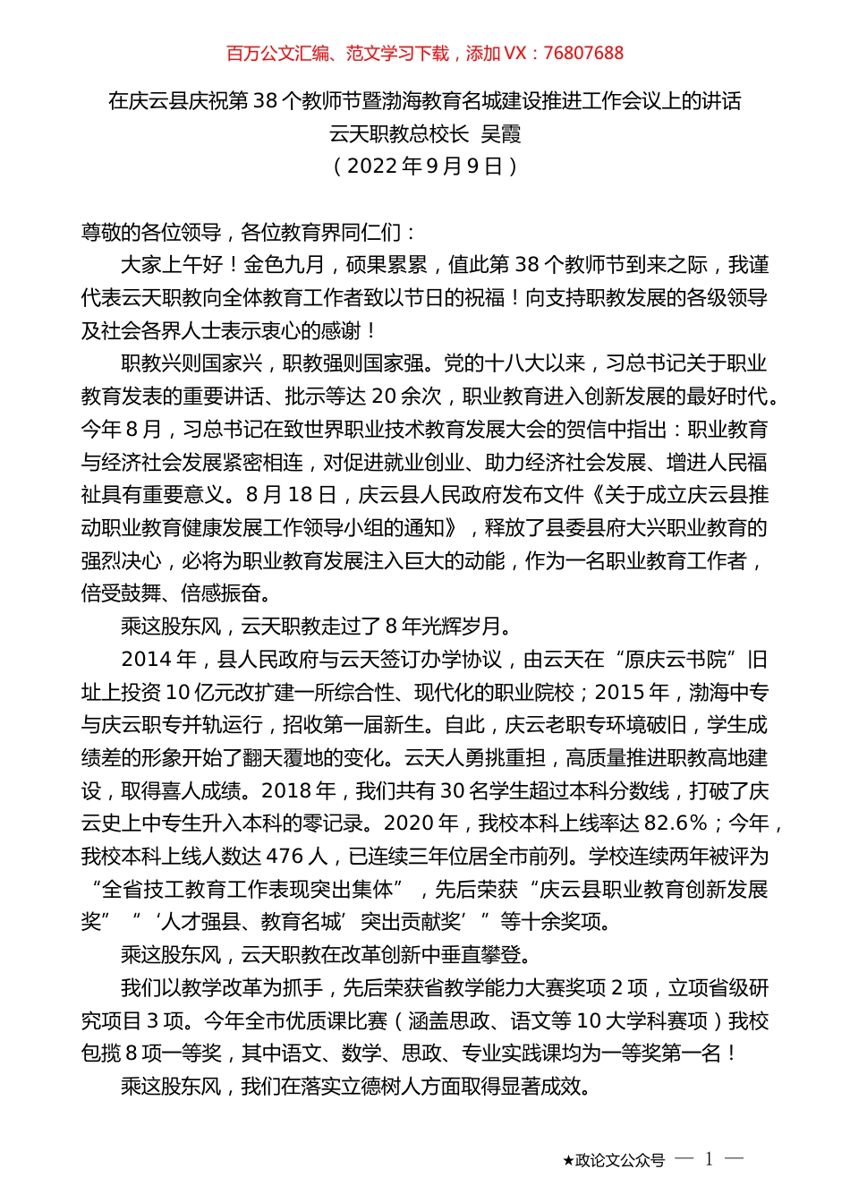 云天职教总校长吴霞：在庆云县庆祝第38个教师节暨渤海教育名城建设推进工作会议上的讲话.docx_第1页