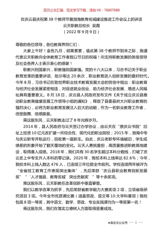 云天职教总校长吴霞：在庆云县庆祝第38个教师节暨渤海教育名城建设推进工作会议上的讲话.docx