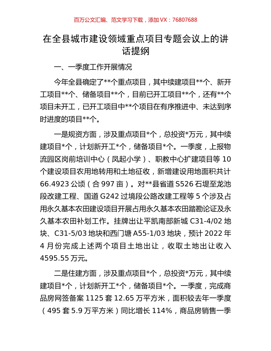 在全县城市建设领域重点项目专题会议上的讲话提纲.docx_第1页
