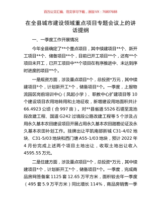 在全县城市建设领域重点项目专题会议上的讲话提纲.docx