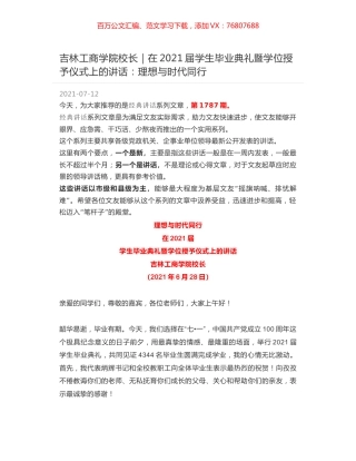 吉林工商学院校长｜在2021届学生毕业典礼暨学位授予仪式上的讲话：理想与时代同行.docx