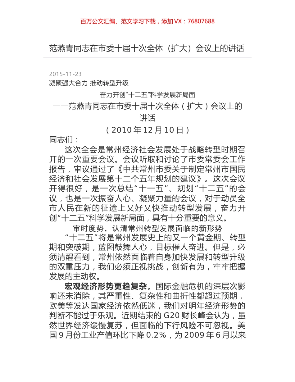 范燕青同志在市委十届十次全体（扩大）会议上的讲话.docx_第1页