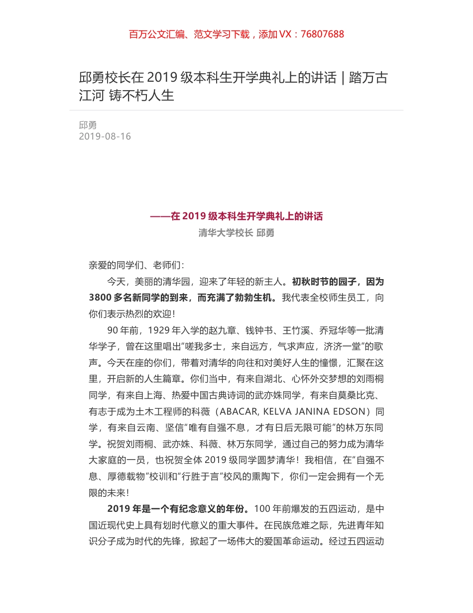 邱勇校长在2019级本科生开学典礼上的讲话 - 踏万古江河 铸不朽人生.docx_第1页