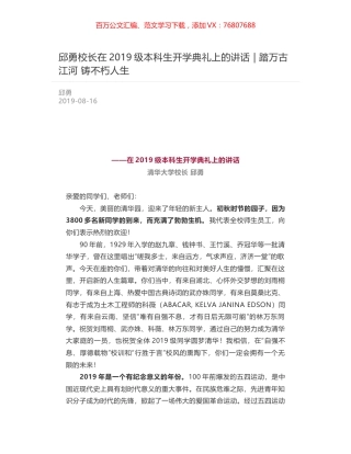 邱勇校长在2019级本科生开学典礼上的讲话 - 踏万古江河 铸不朽人生.docx