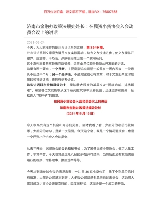 济南市金融办政策法规处处长：在民资小贷协会入会动员会议上的讲话.docx