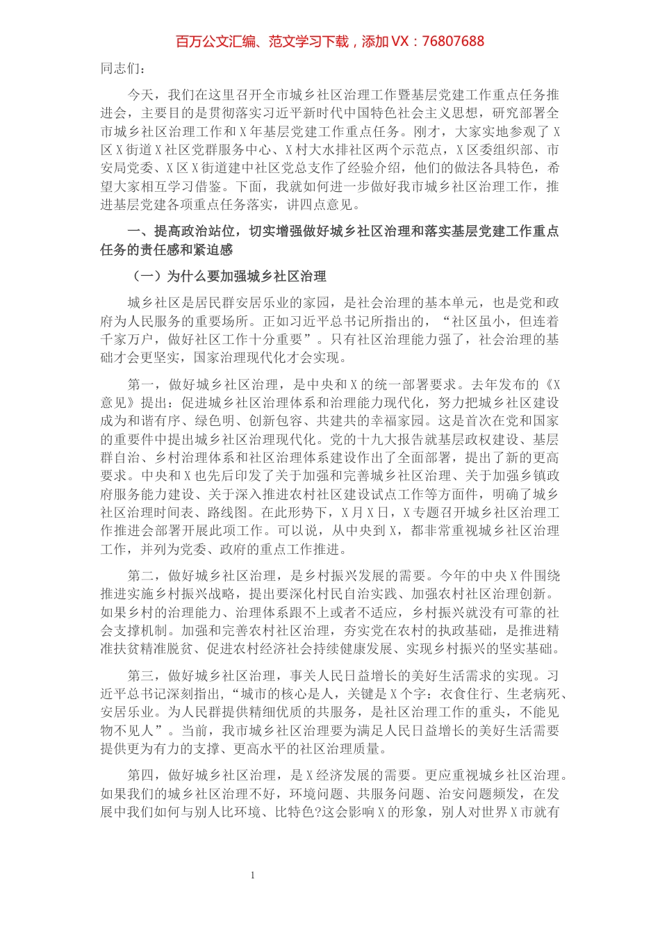 在市城乡社区治理工作暨基层党建工作重点任务推进会上的讲话​​​​​​​​​​​​​​​​​​.docx_第1页