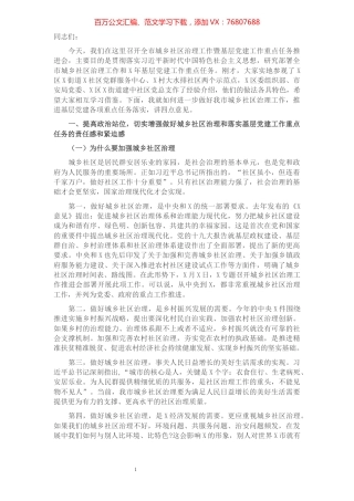 在市城乡社区治理工作暨基层党建工作重点任务推进会上的讲话​​​​​​​​​​​​​​​​​​.docx