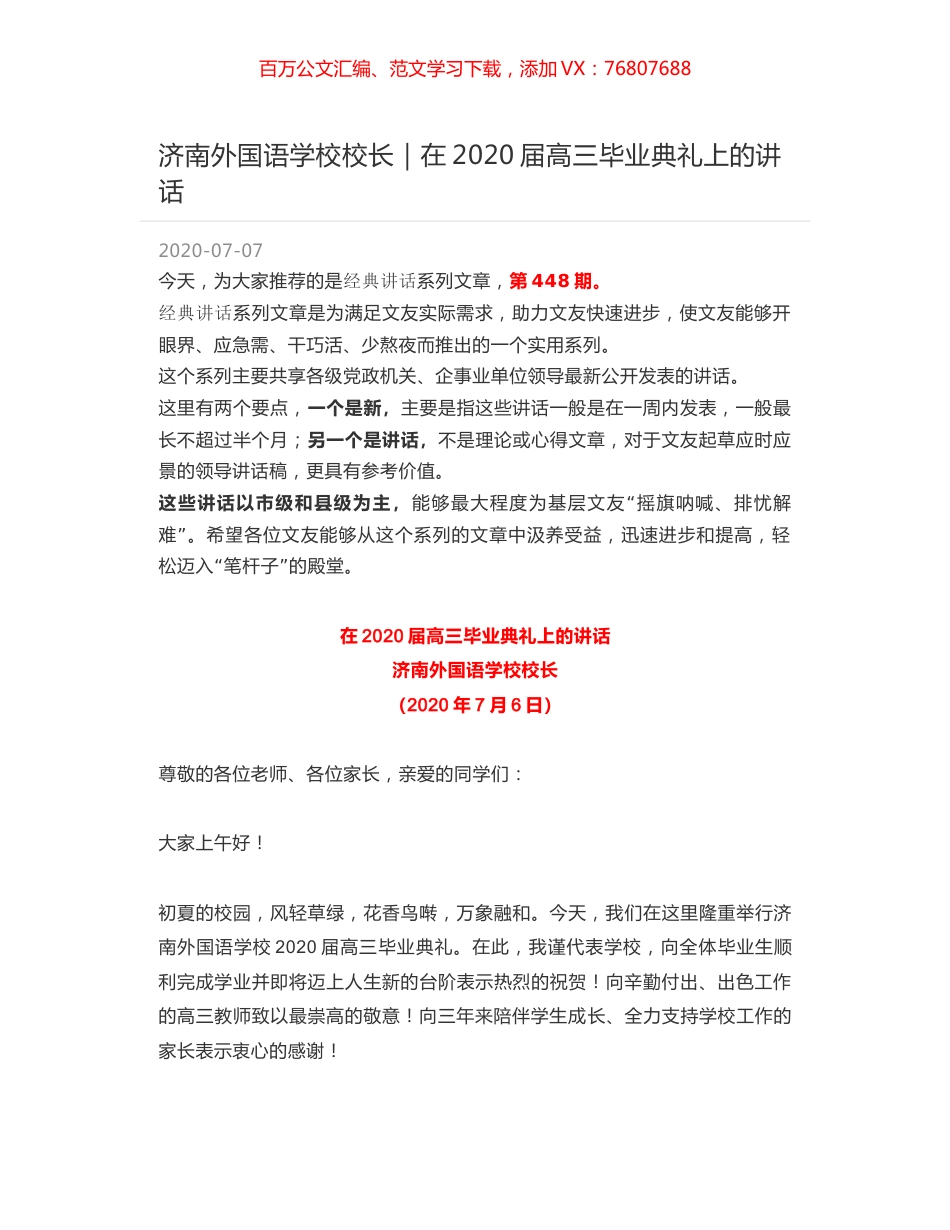济南外国语学校校长｜在2020届高三毕业典礼上的讲话.docx_第1页