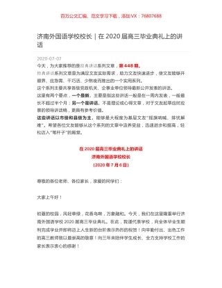 济南外国语学校校长｜在2020届高三毕业典礼上的讲话.docx