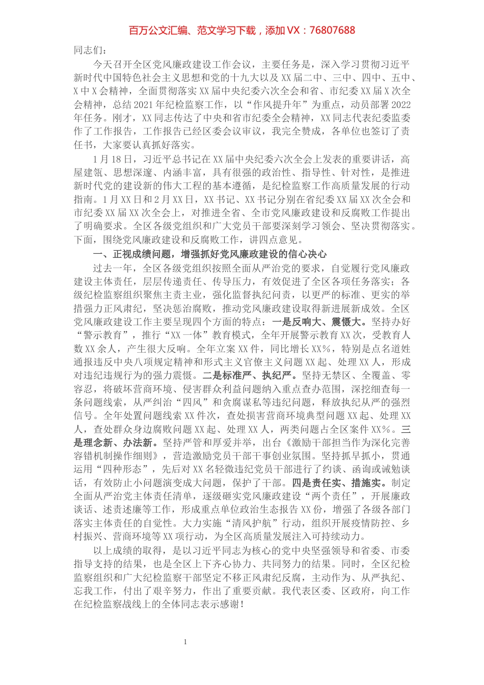 区委书记在全区2022年党风廉政建设工作会议上的讲话.docx_第1页