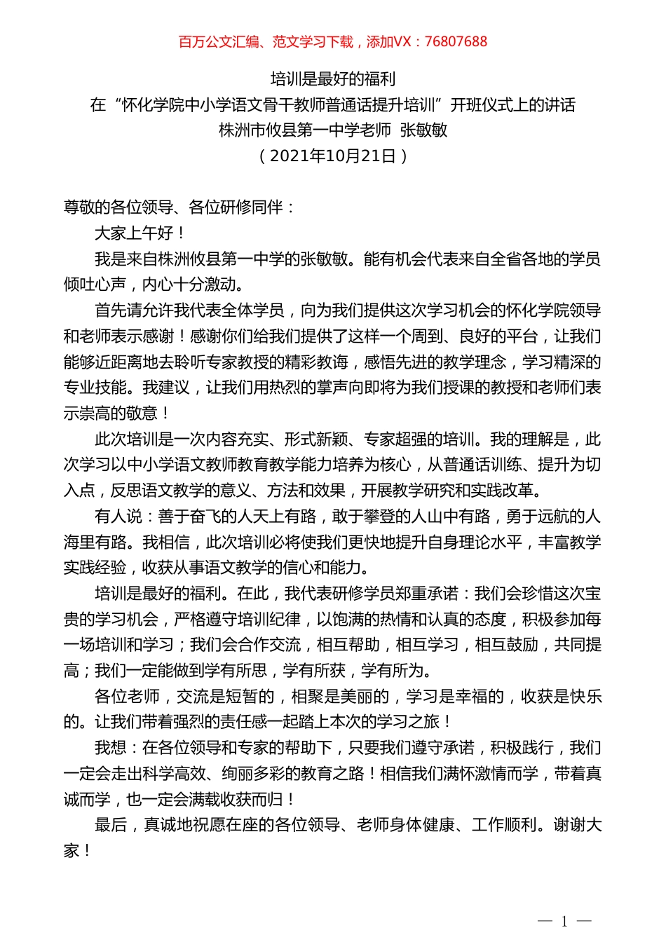 株洲市攸县第一中学老师张敏敏：在“怀化学院中小学语文骨干教师普通话提升培训”开班仪式上的讲话.doc_第1页