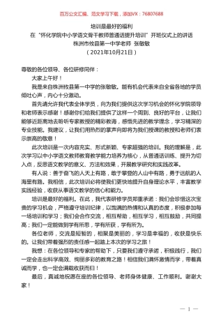 株洲市攸县第一中学老师张敏敏：在“怀化学院中小学语文骨干教师普通话提升培训”开班仪式上的讲话.doc