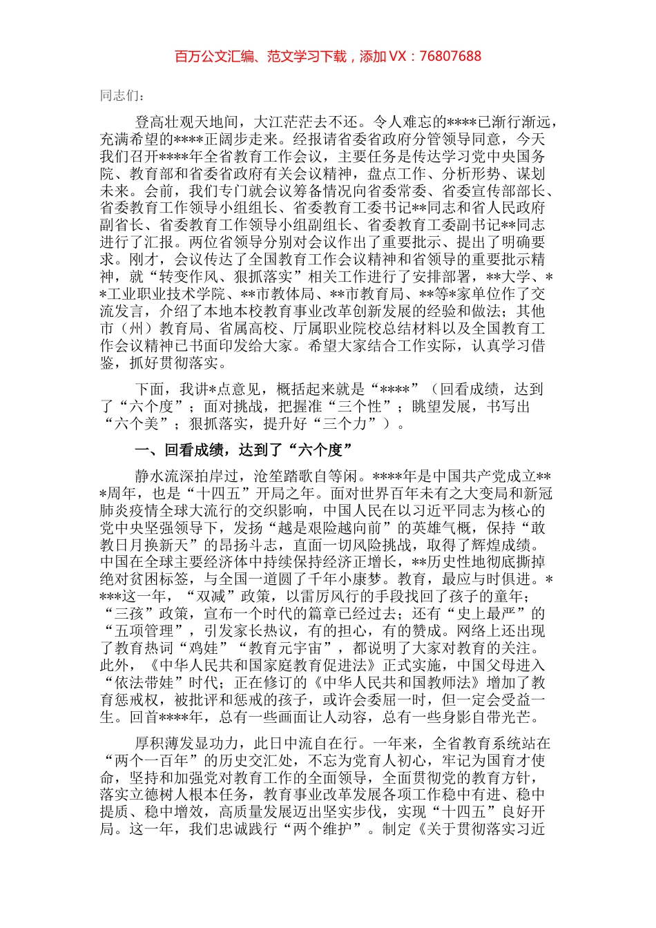 在2022年教育工作会议上的讲话 (2).docx_第1页