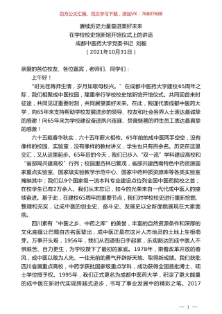 成都中医药大学党委书记刘毅：在学校校史馆新馆开馆仪式上的讲话.doc