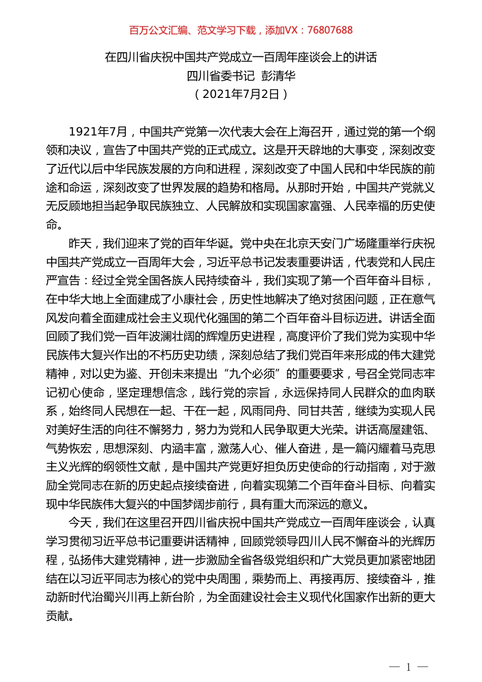 四川省委书记彭清华：在四川省庆祝中国共产党成立一百周年座谈会上的讲话.doc_第1页