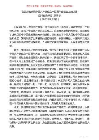 四川省委书记彭清华：在四川省庆祝中国共产党成立一百周年座谈会上的讲话.doc