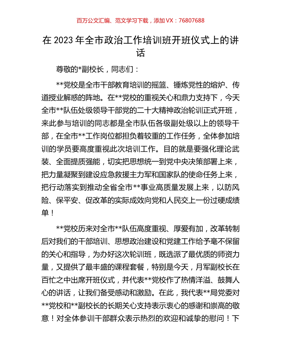 在2023年全市政治工作培训班开班仪式上的讲话.docx_第1页