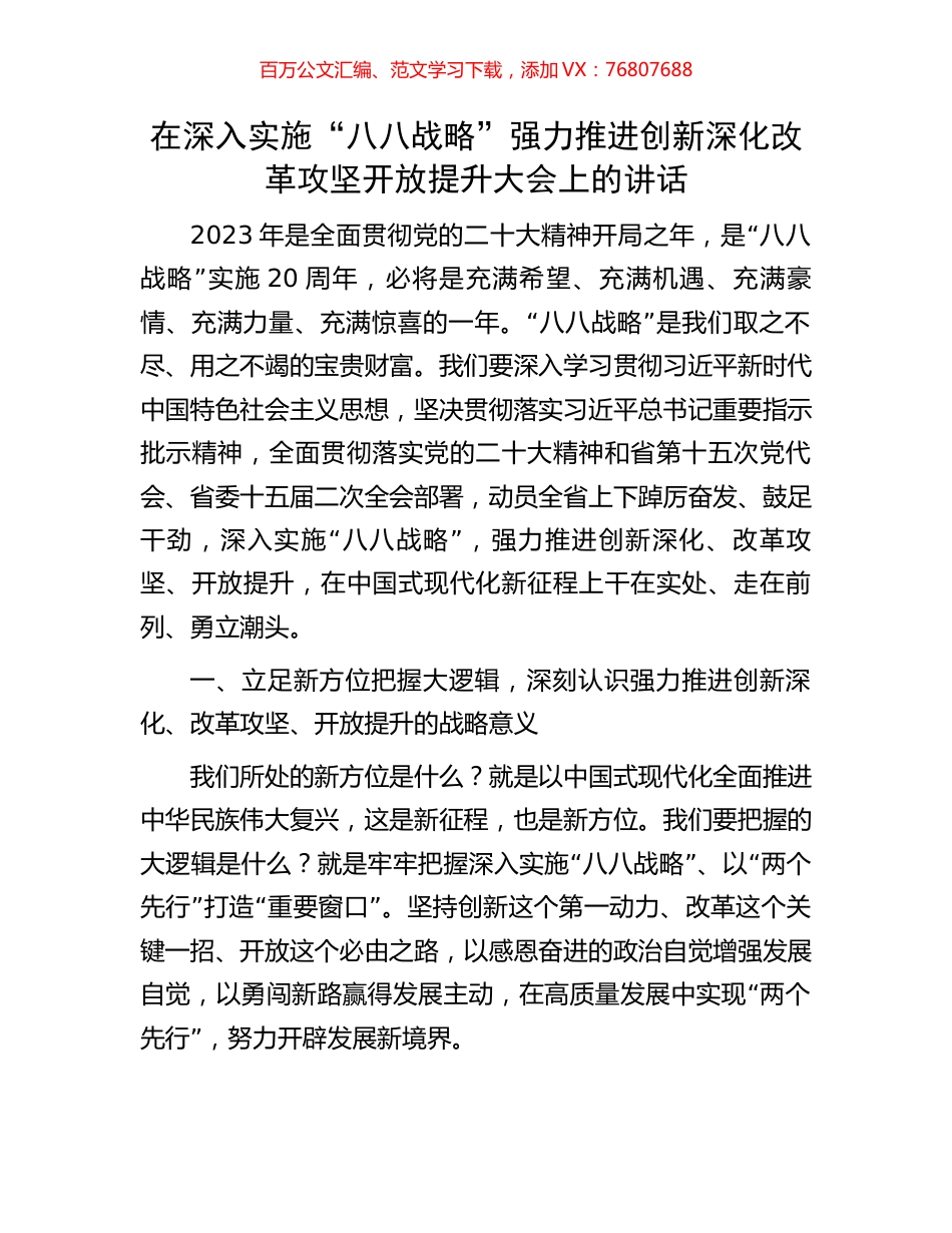 在深入实施“八八战略”强力推进创新深化改革攻坚开放提升大会上的讲话.docx_第1页