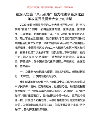 在深入实施“八八战略”强力推进创新深化改革攻坚开放提升大会上的讲话.docx