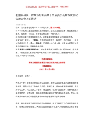 射阳县县长：在政协射阳县第十三届委员会第五次会议议政大会上的讲话.docx