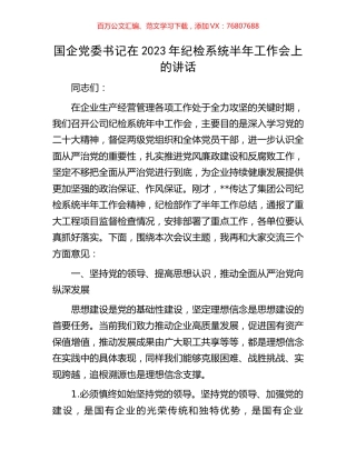 国企党委书记在2023年纪检系统半年工作会上的讲话.docx