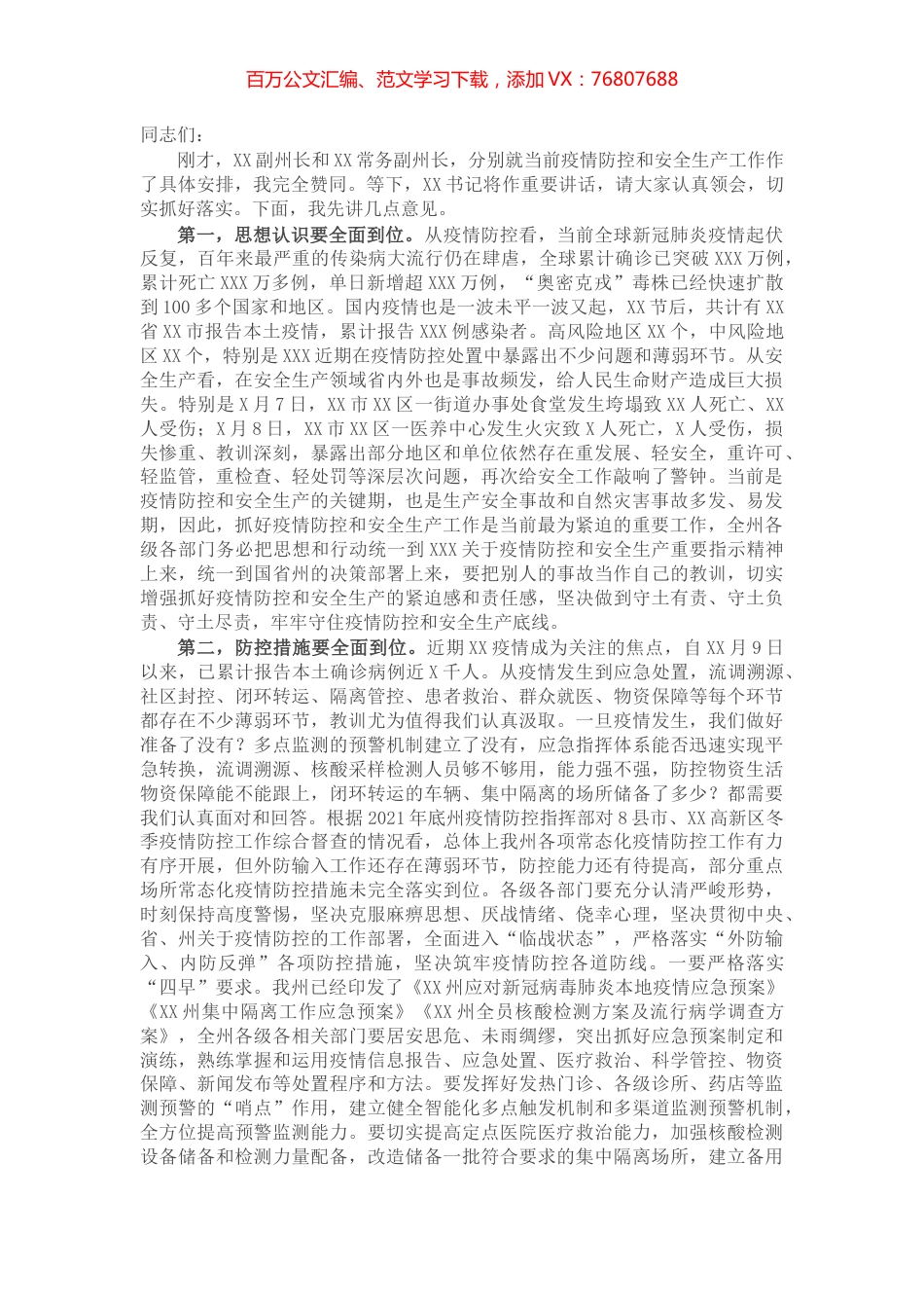 在全州疫情防控和安全生产工作会议上的讲话.docx_第1页