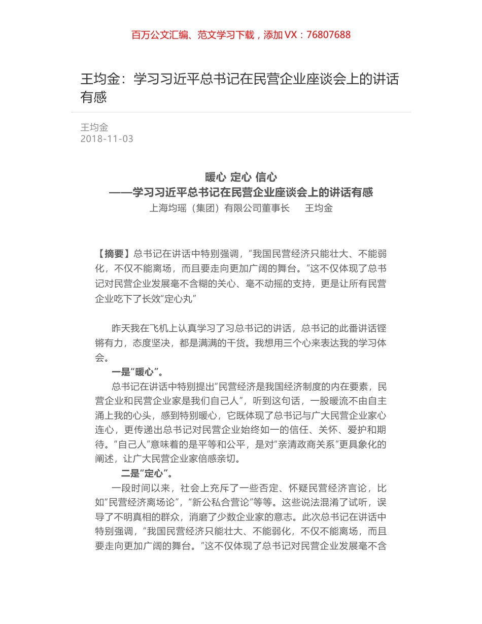 王均金：学习习近平总书记在民营企业座谈会上的讲话有感.docx_第1页