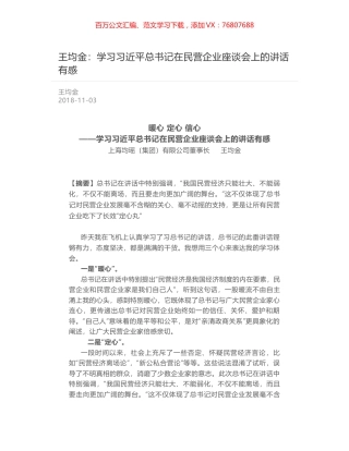 王均金：学习习近平总书记在民营企业座谈会上的讲话有感.docx