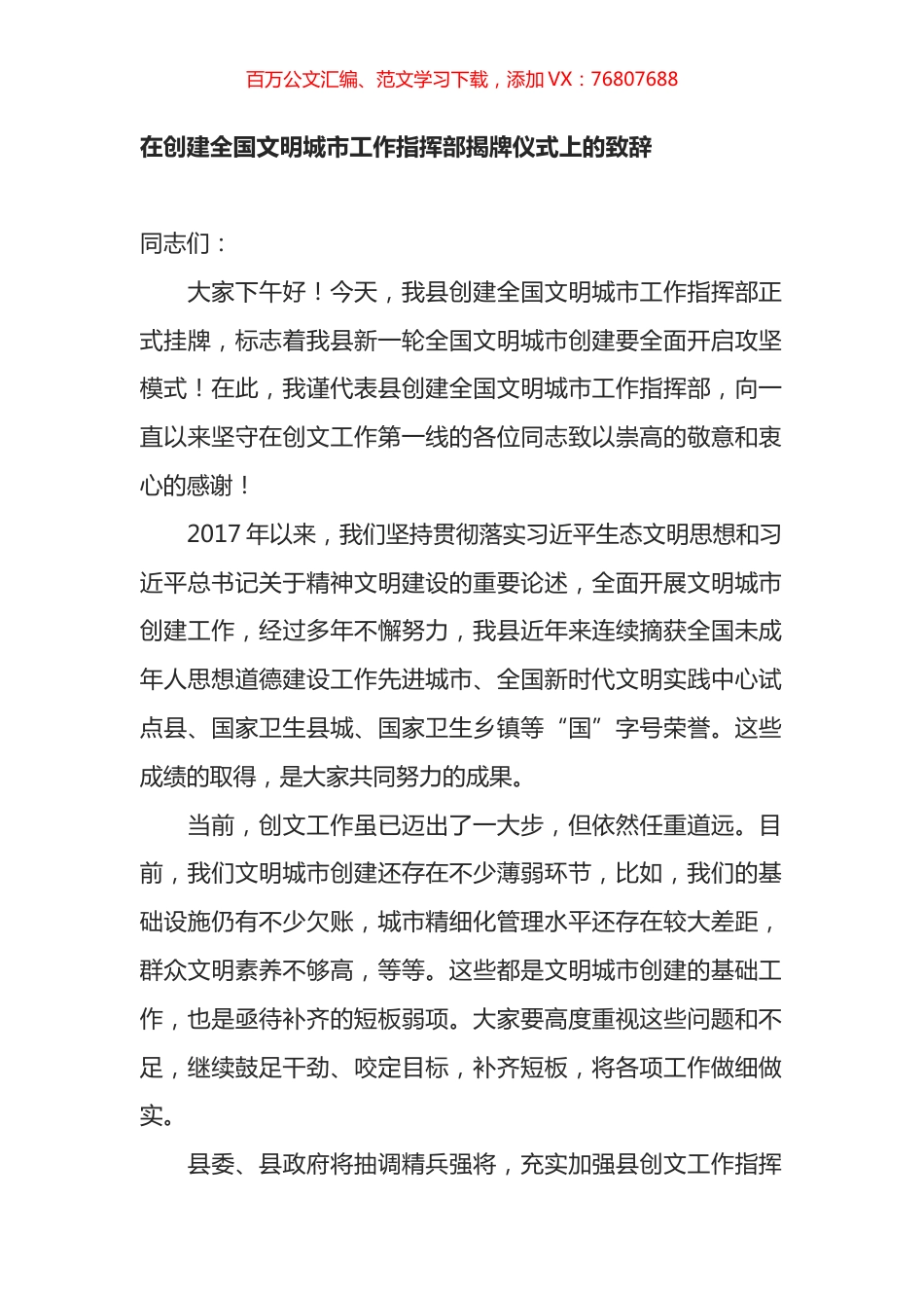 在创建全国文明城市工作指挥部揭牌仪式上的致辞.docx_第1页